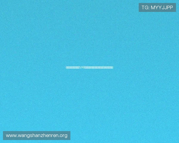 瑞士与波黑比赛中的VAR规则变化及其对比赛公平性的影响深度解读