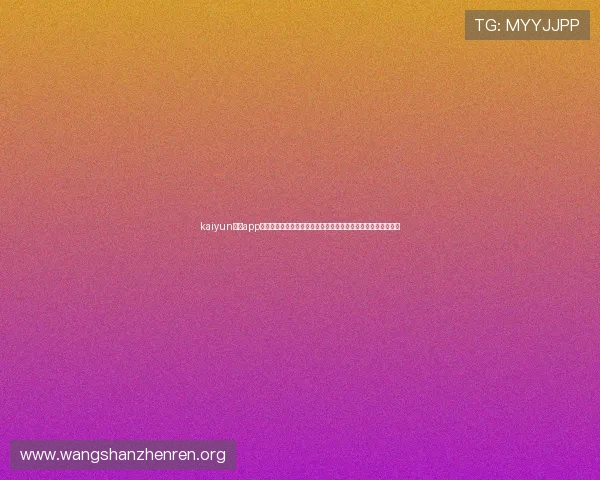 kaiyun官方app网站:世界杯期间最全面的赛事数据统计与精彩回放一站式体验