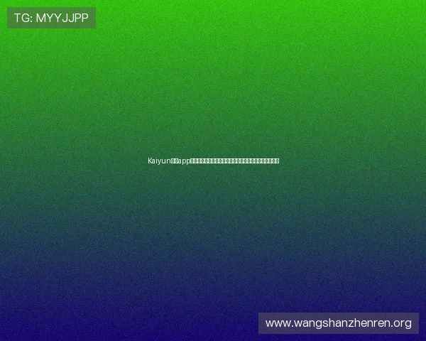 Kaiyun开云app网址最新官方入口，提供稳定安全的游戏下载与登录指南