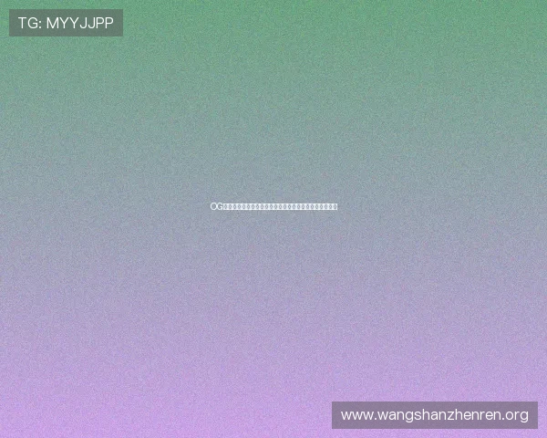 OG视讯官方登录入口安全可靠,助你畅享无限精彩游戏体验 OG视讯官方登录入口安全可靠,助你畅享无限精彩游戏体验