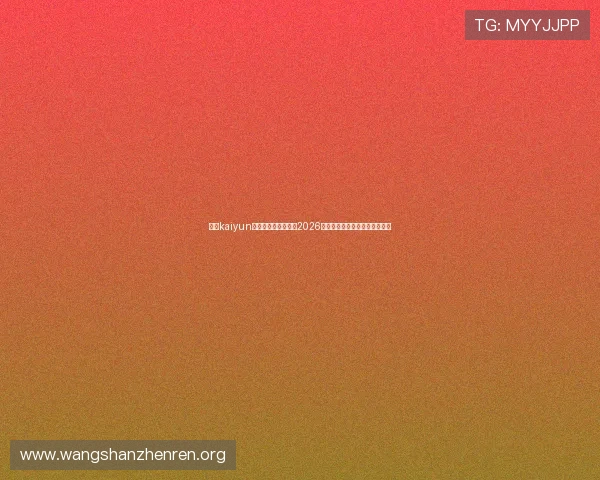 开云kaiyun官方网站:全面解析2026世界杯赛事最新动态与精彩瞬间 开云kaiyun官方网站:全面解析2026世界杯赛事最新动态与精彩瞬间
